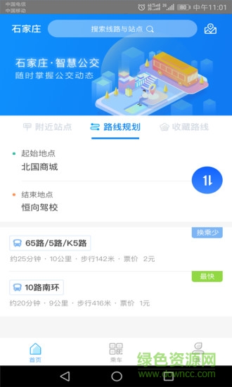 石家莊智慧公交 v3.1.7 安卓版 0