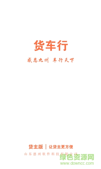 貨車行貨主版 v2.0.0 安卓版 0