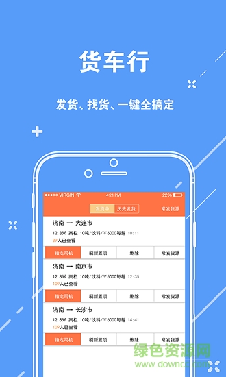 貨車行貨主app下載