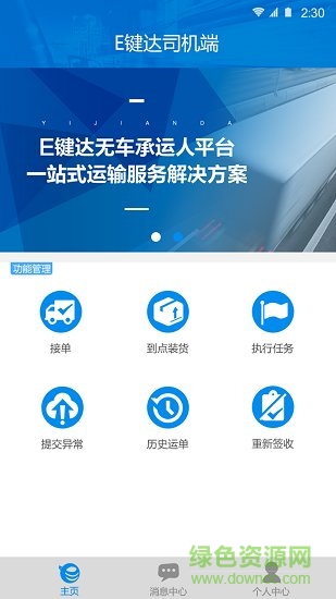 e鍵達(dá)司機(jī)端 v1.16.10.900 安卓版 0