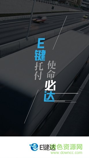 e鍵達(dá)司機(jī)端 v1.16.10.900 安卓版 1