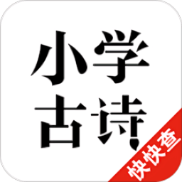 小學(xué)古詩(shī)軟件