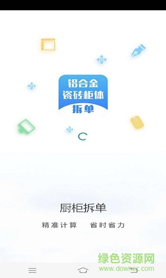 廚柜拆單 v0.2.4 安卓版 0