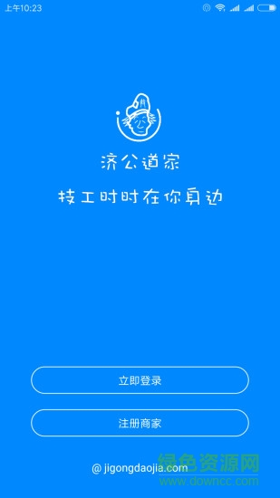 濟(jì)公道家技師端 v1.0.3 安卓版 1
