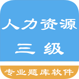 三級人力資源考題