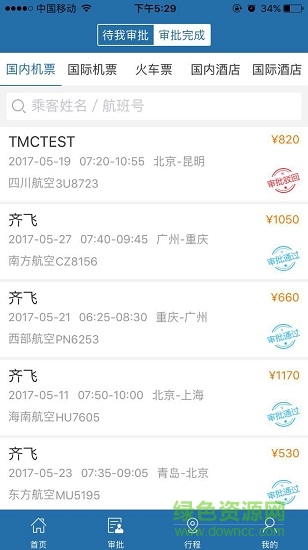 在路上企業(yè)商旅 v2.1.7 安卓版 1