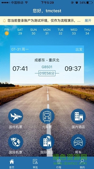 在路上企業(yè)商旅app下載