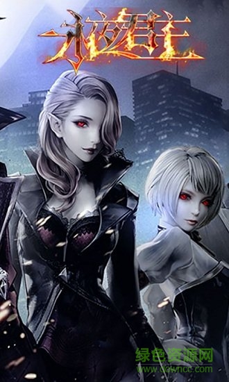 永夜君主手游bt版 v100.5. 0安卓版 3