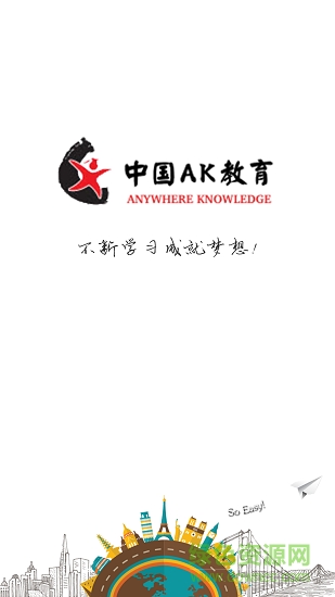 ak教育app