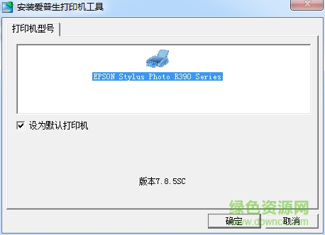 愛普生r390驅(qū)動(dòng)程序