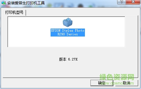愛(ài)普生r290驅(qū)動(dòng)程序 愛(ài)普生r290驅(qū)動(dòng)
