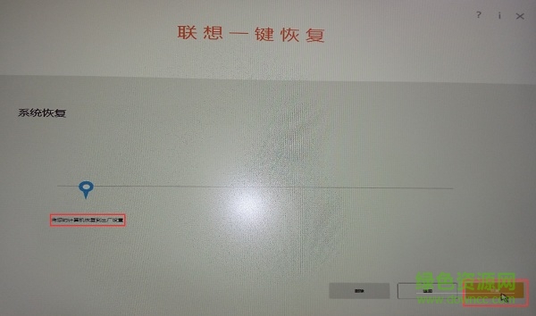 聯(lián)想一鍵恢復(fù)9.0