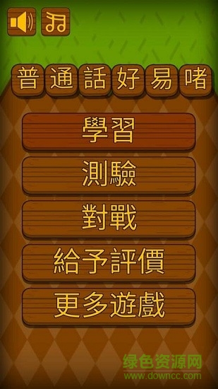 普通話好易啫手機版