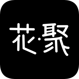 花聚中赫時尚