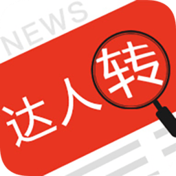 達(dá)人轉(zhuǎn)