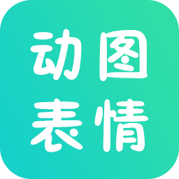 動圖表情包制作器