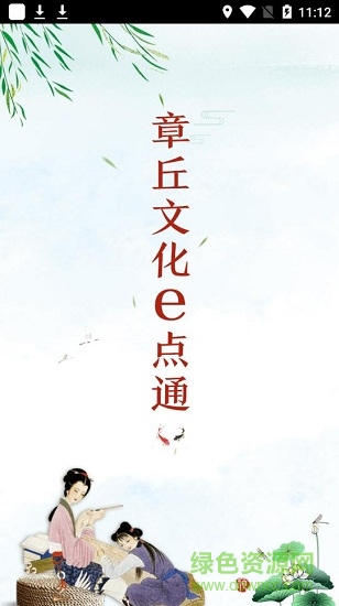 章丘文化e點(diǎn)通 v1.0 安卓版 0