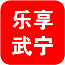 樂享武寧