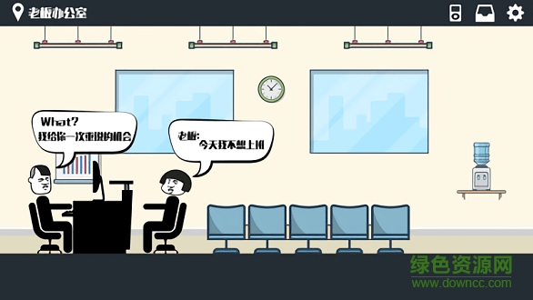 暴走辦公室游戲下載