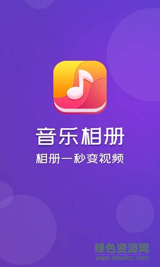 手機(jī)圖片轉(zhuǎn)視頻軟件(音樂(lè)相冊(cè)) v3.3 安卓版 0