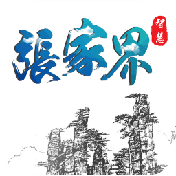 智慧張家界手機(jī)臺(tái)