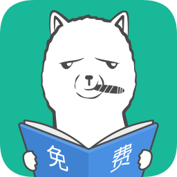 羊駝免費(fèi)小說