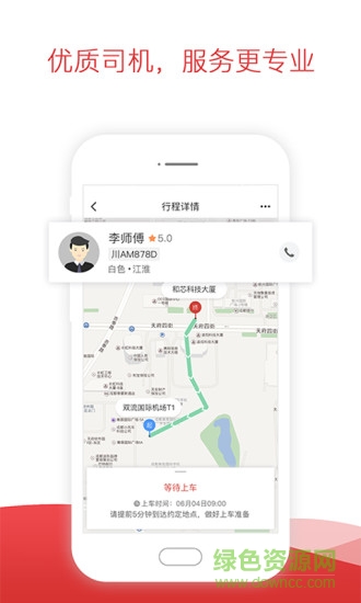 鐵航專線 v4.5.8 安卓版 1