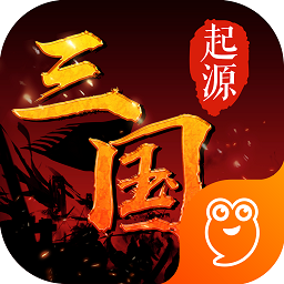 三國起源游戲