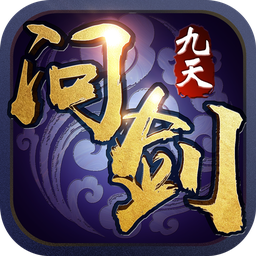 九天問劍