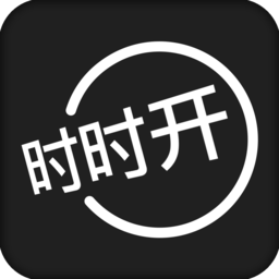 時(shí)時(shí)開