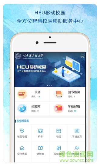 heu移動(dòng)校園 v2.6.8 最新版 0
