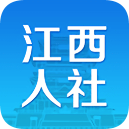江西人社蘋果手機app官方版