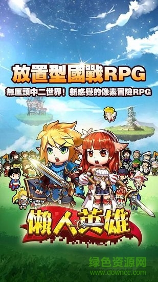 懶人英雄明日傳說游戲 v1.101 安卓版 3