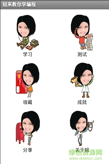 姐來教你學編程應用下載