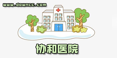 協(xié)和醫(yī)院