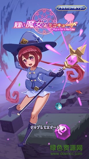 見(jiàn)習(xí)魔女和迷你立方體 v1.0.0 安卓版 0