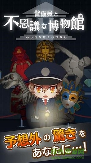 警衛(wèi)員與不可思議的博物館 v1.0.0 安卓版 1