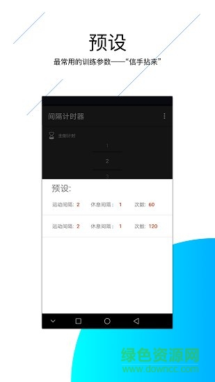 間隔計(jì)時(shí)器app v4.0 安卓版 0