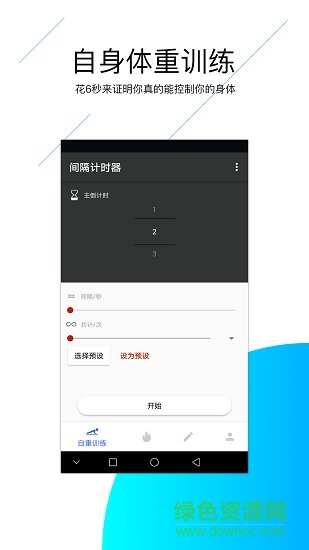 間隔計(jì)時(shí)器app v4.0 安卓版 3