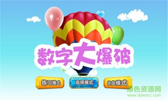 數(shù)字大爆破 v1.1 安卓版 1