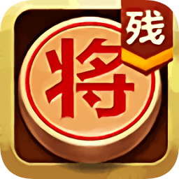 中國(guó)象棋殘局大師單機(jī)正式版
