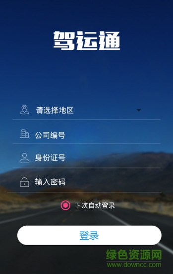 駕運(yùn)通手機(jī)版 v1.7 安卓版 1