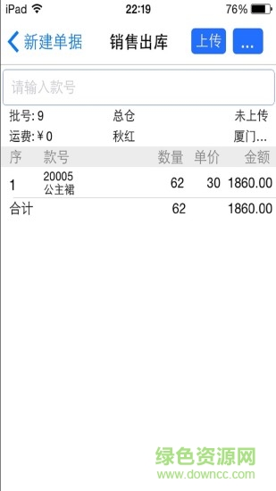 快速點貨(沃商云服裝版) v5.85 安卓版 2