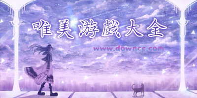唯美游戲