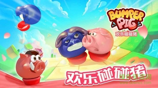 歡樂碰碰豬免費(fèi) v1.0.0 安卓版 3