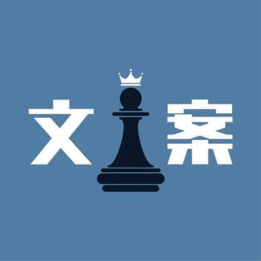 頂尖文案最新版
