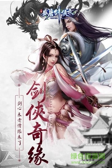 盛唐劍俠錄果盤(pán)版 v1.2 安卓版 0