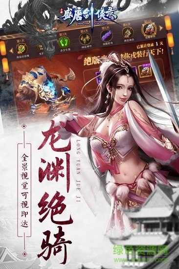盛唐劍俠錄游戲下載