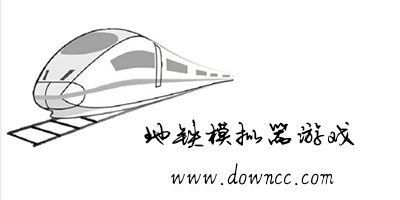 地鐵模擬器