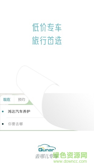 去哪兒專車乘客版 v1.0 安卓版 1